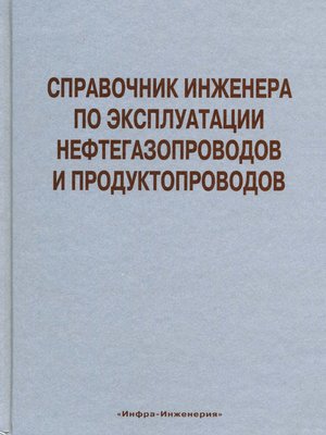 cover image of Справочник инженера по эксплуатации нефтегазопроводов и продуктопроводов